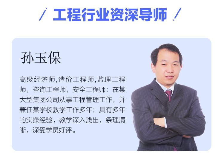 孙玉保老师讲的注册安全工程师怎么样啊？讲得好吗？