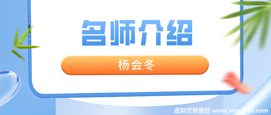 杨会冬老师个人简介_杨会冬老师讲的怎么样？学员怎么评价？