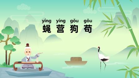 蝇营狗苟是什么意思？有什么典故？