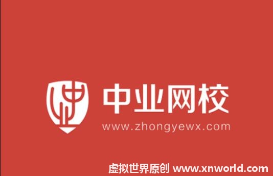 中业网校怎么样?网友是怎么评价的?