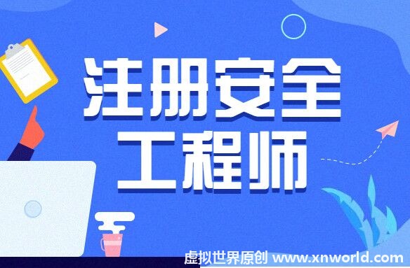 注册安全工程师什么时间报名？报名条件是什么？