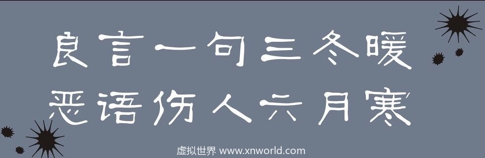 “良言一句三冬暖，恶语伤人六月寒。”是什么意思？出自哪里？怎么理解？