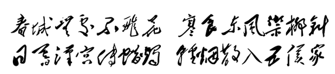 “春城无处不飞花，寒食东风御柳斜。” 出自哪里？怎么翻译？是什么意思?