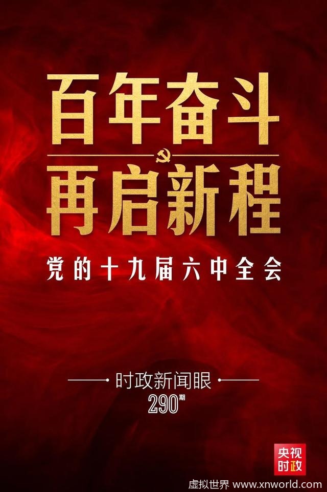 十九届六中全会审议通过重磅决议,发布了哪些重要内容 ?