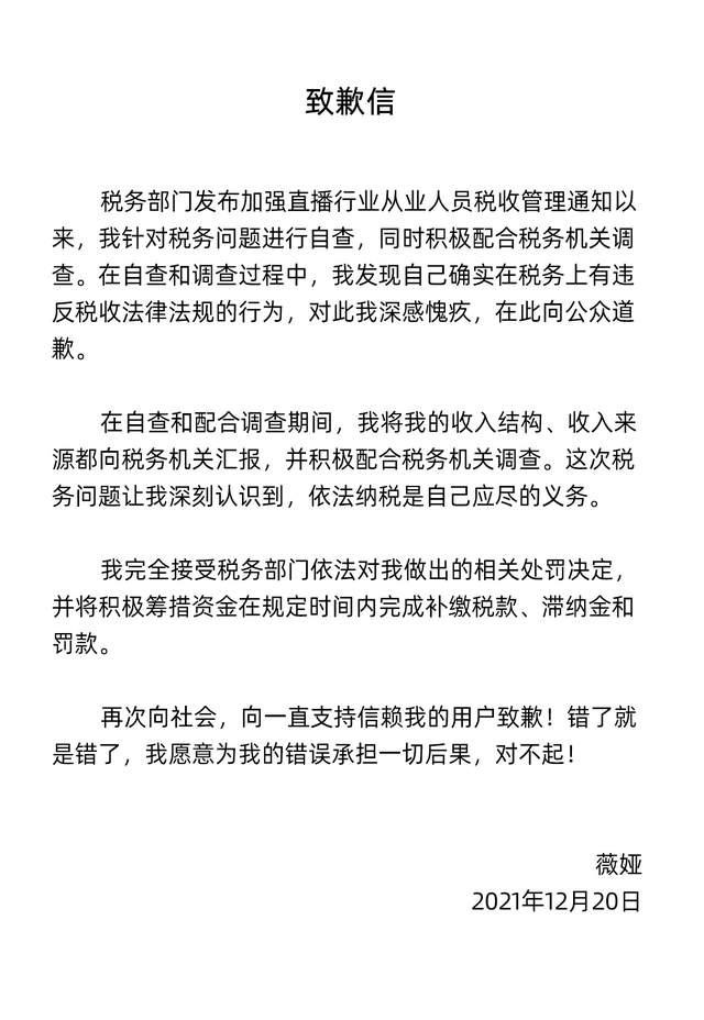 薇娅致歉信 :我愿意承担后果