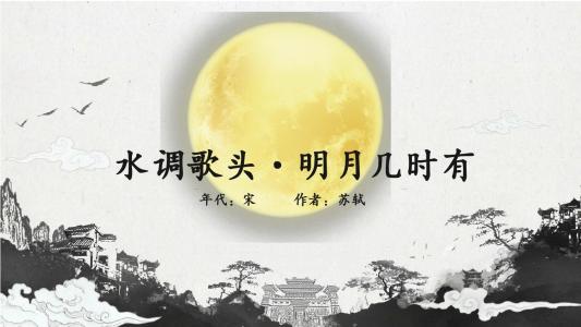 “人有悲欢离合，月有阴晴圆缺”是什么意思？怎么翻译？出自哪里？