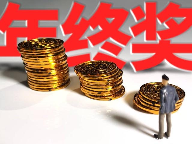 “年终奖”税收优惠再延两年,国常会决定延续实施三大个税政策【福利】
