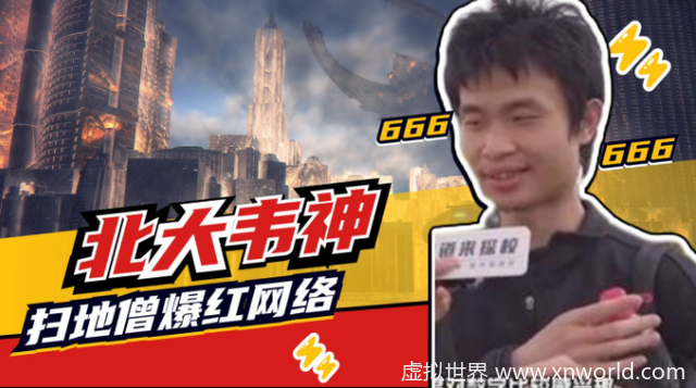 北大韦神回应:不急着找女朋友 ,喜欢用矿泉水瓶,不仅仅是因为方便!