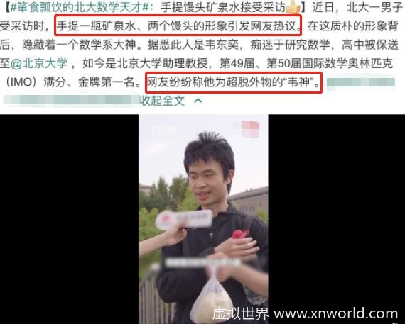 北大韦神回应:不急着找女朋友 ,喜欢用矿泉水瓶,不仅仅是因为方便!