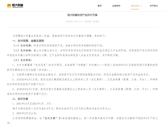 AI快讯:恒大财富调整投资产品兑付方案 !!