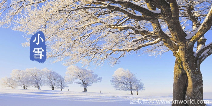 小雪是什么意思？什么时候小雪？