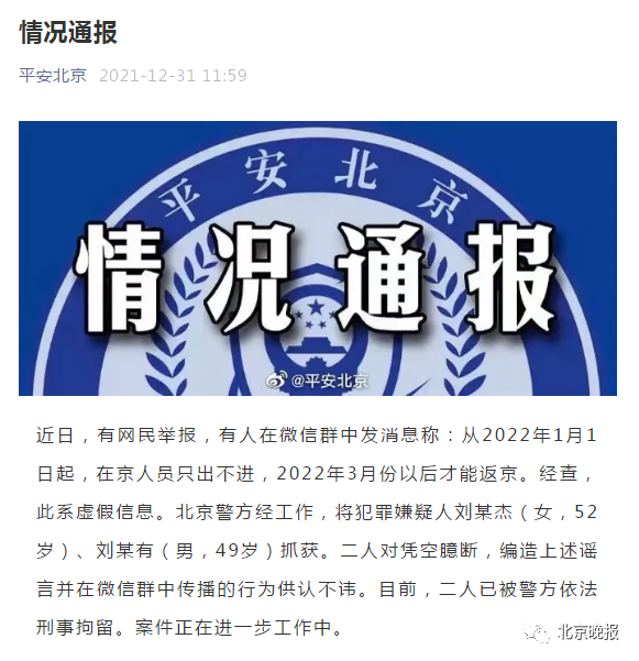 两人造谣元旦期间,起在京人员只能出不能进, 被拘留!【勿传谣言】