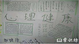 关于心理健康的知识