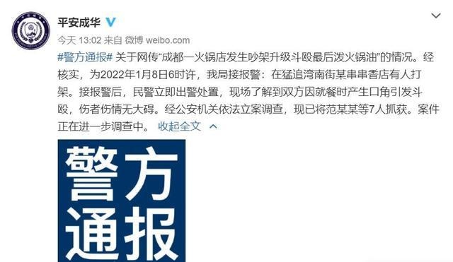 成都警方通报:成都一串串店内男子被泼火锅油