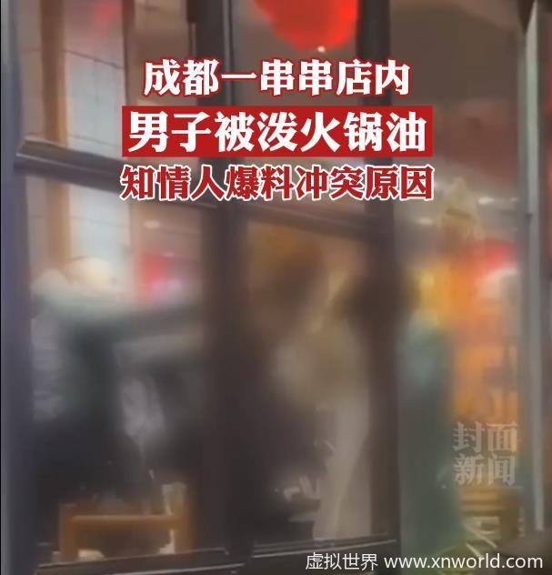 成都警方通报:成都一串串店内男子被泼火锅油