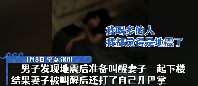 醉酒男子地震中叫醒妻子反被打,这事儿整得