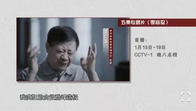 反腐大片即将开播, 落马官员出镜忏悔!