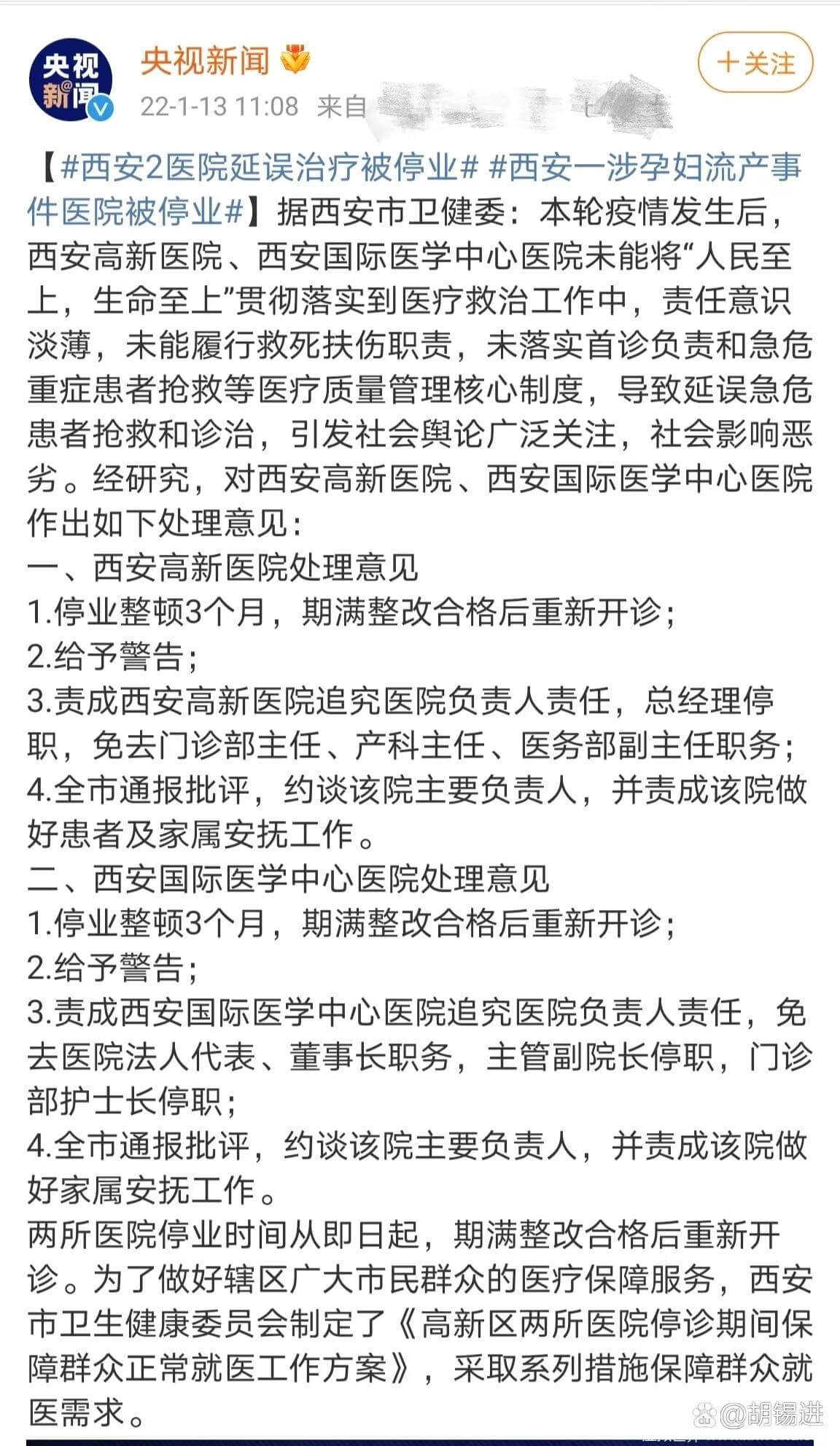胡锡进评西安医院被停业事件,认为这个处罚重了