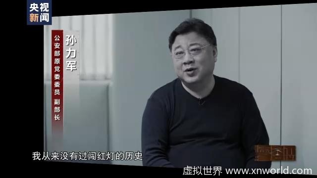 孙力军:之前从未闯过红灯 进公安部后认为闯红灯很正常【零容忍】