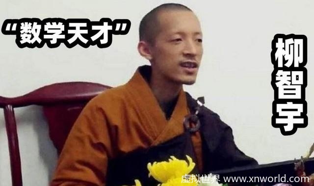 北大“数学天才”柳智宇,为何不顾父母阻拦选择出家?【网友喊话逃避】