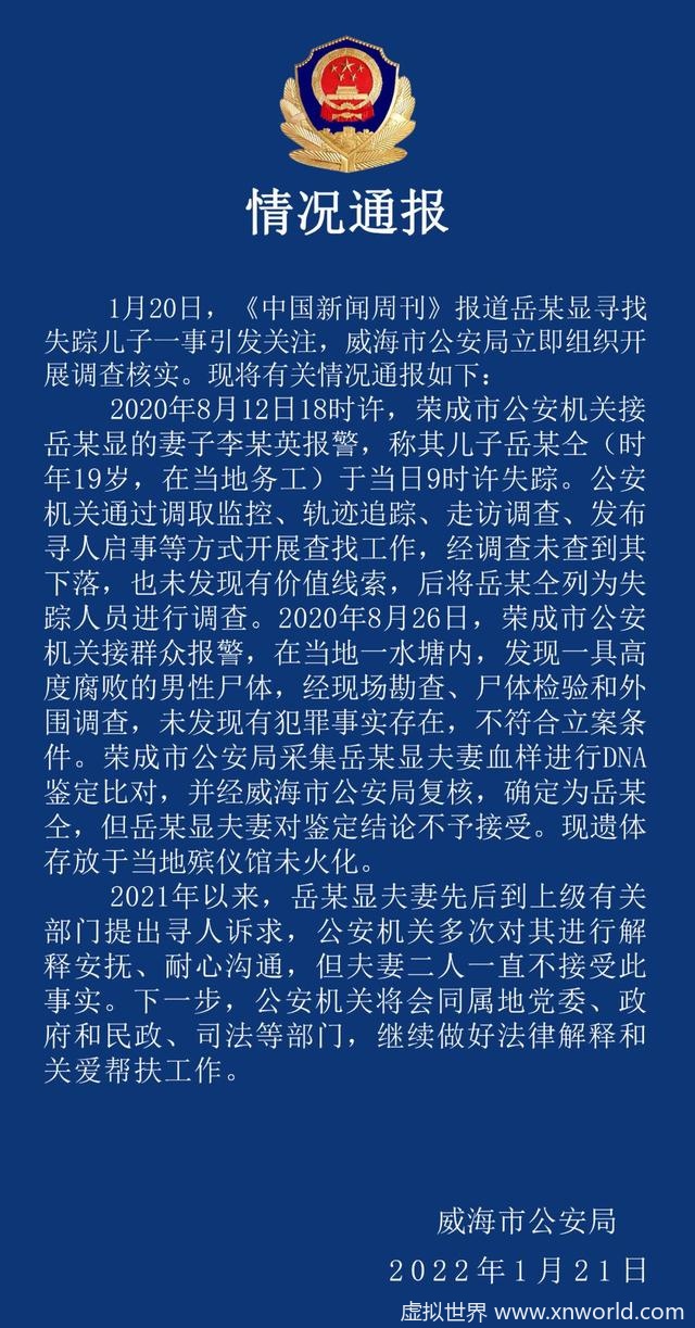 威海警方通报“男子打工寻子”:其子已离世