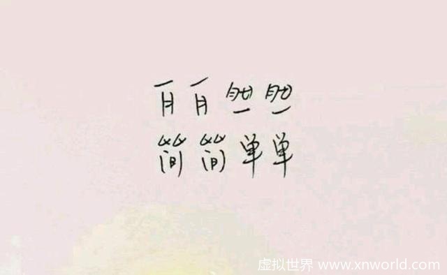 东边日出西边雨，道是无晴却有情 表达的意境