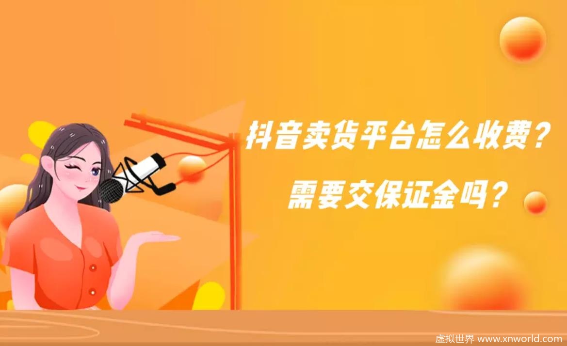 网友问：抖音卖货平台怎么收费？需要交保证金吗？