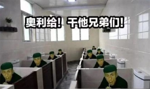 奥利给是什么梗？是什么意思？