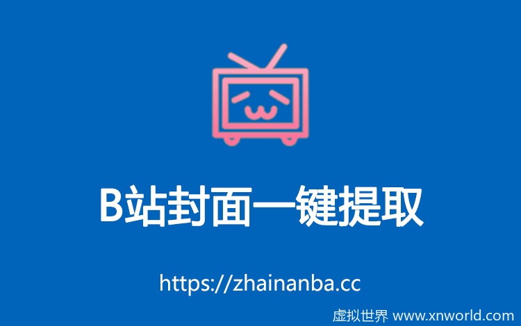 B站视频封面一键提取,亲测好用! B站视频封面一键提取,非常好用~~