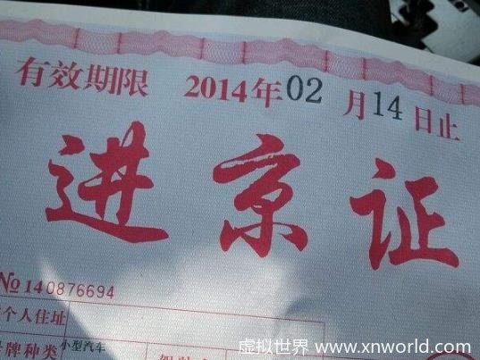 进京证有效期是多长时间？没办理进京证能到北京哪里？忘记办进京证了怎么办？