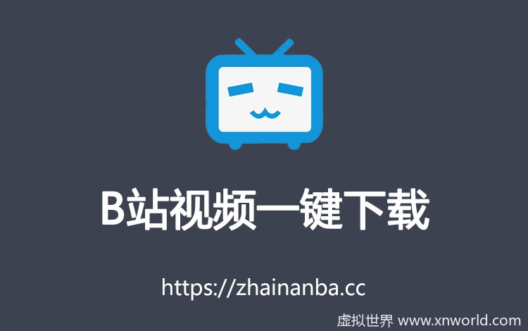 贝贝BiliBili 如何下载B站的视频 下载工具 FLVCD硕鼠 B站视频的下载方法 