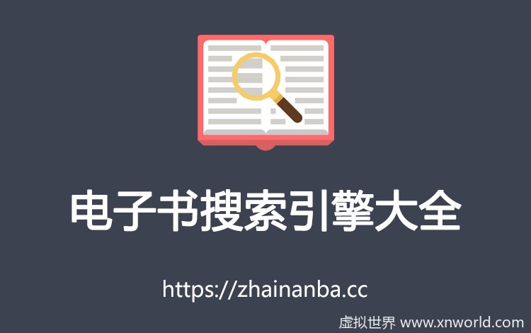 20个电子书搜索引擎网站【免费下载】
