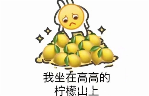 我酸了是什么意思？是什么梗？