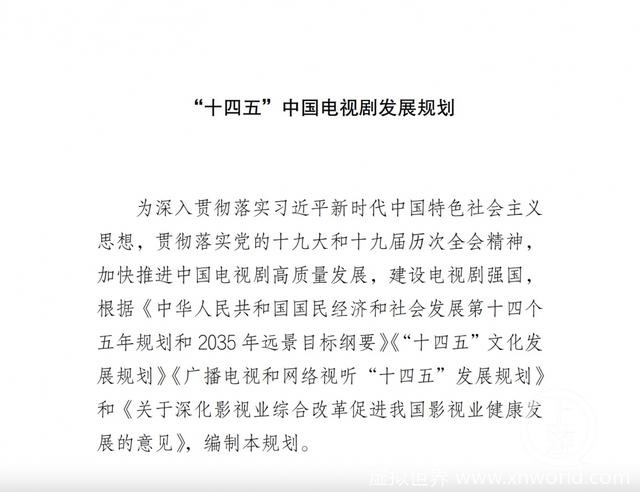 国家广电总局发布“十四五”中国电视剧发展规划:每部电视剧演员总片酬不得超过总成本40%