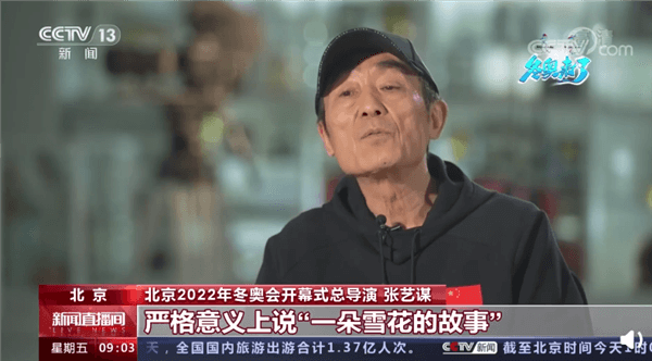 【北京再相逢】张艺谋称北京冬奥开幕式是雪花和冰的故事