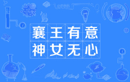 “襄王有意，神女无心”是什么意思？