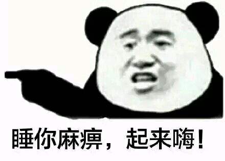 “睡你麻痹，起来嗨”是什么意思？ – 【最新网络热词】