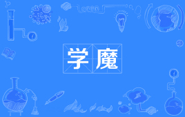 【网络用语】“学魔”是什么意思？ – 【最新网络热词】