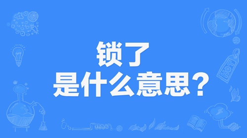 【网络用语】“锁了”是什么意思？