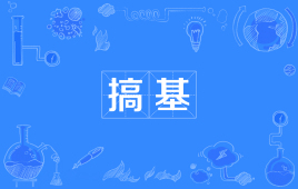 “搞基”和“基佬”是什么意思？ – 【最新网络热词】