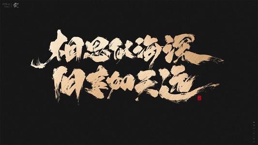 “相思似海深，旧事如天远”是什么意思？ – 【最新网络热词】