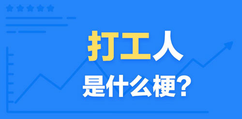 【网络流行语】“打工人”是什么梗？ – 【最新网络热词】
