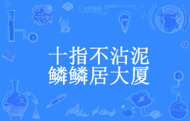 “十指不沾泥，鳞鳞居大厦”是什么意思？ – 【最新网络热词】