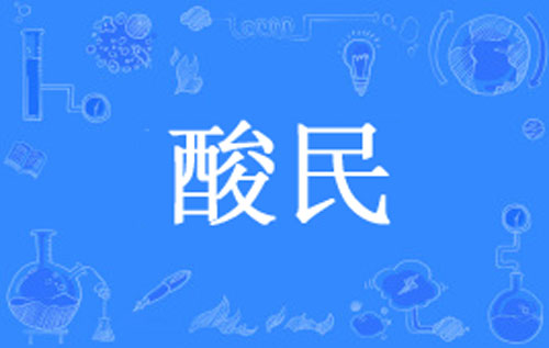 【台湾流行语】“酸民”是什么意思？ – 【最新网络热词】