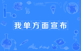 “我单方面宣布”是什么意思？ – 【最新网络热词】