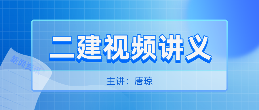 2022年二级建造师唐琼视频讲义全套下载【共33讲】 – 【最新网络热词】