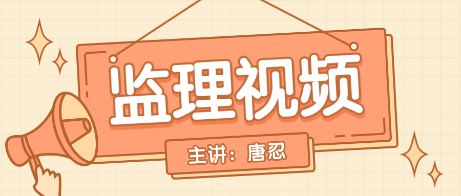 2022年【唐忍】全国监理工程师法规视频课件【推荐】 – 【最新网络热词】
