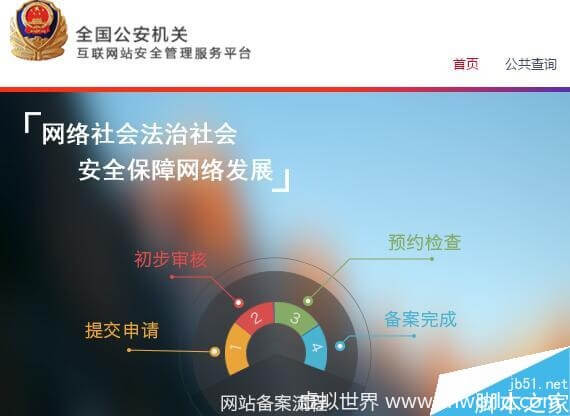 网站怎么做公安备案?网站公安备案的详细流程分享!