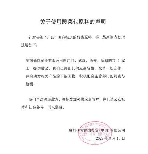 康师傅致歉 : 取消与插旗菜业合作 【曾经的“网红”成过街老鼠】