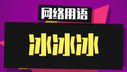 【网络用语】“冰冰冰”是什么梗？ – 【最新网络热词】